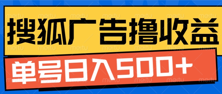 搜狐视频广告全自动撸收益，单号日入5张【揭秘】-菜菜网创