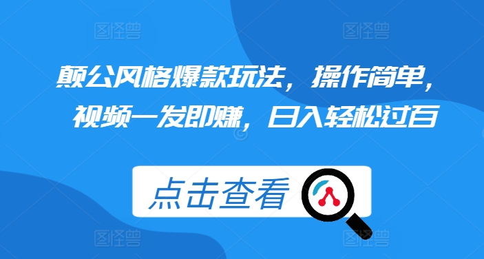 颠公风格爆款玩法，操作简单，视频一发即赚，日入轻松过百【揭秘】-菜菜网创