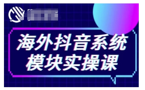 海外抖音Tiktok系统模块实操课，TK短视频带货，TK直播带货，TK小店端实操等-菜菜网创