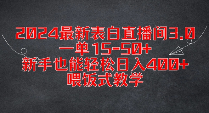 2024最新表白直播间3.0，一单15-50+，新手也能轻松日入400+，喂饭式教学【揭秘】-菜菜网创