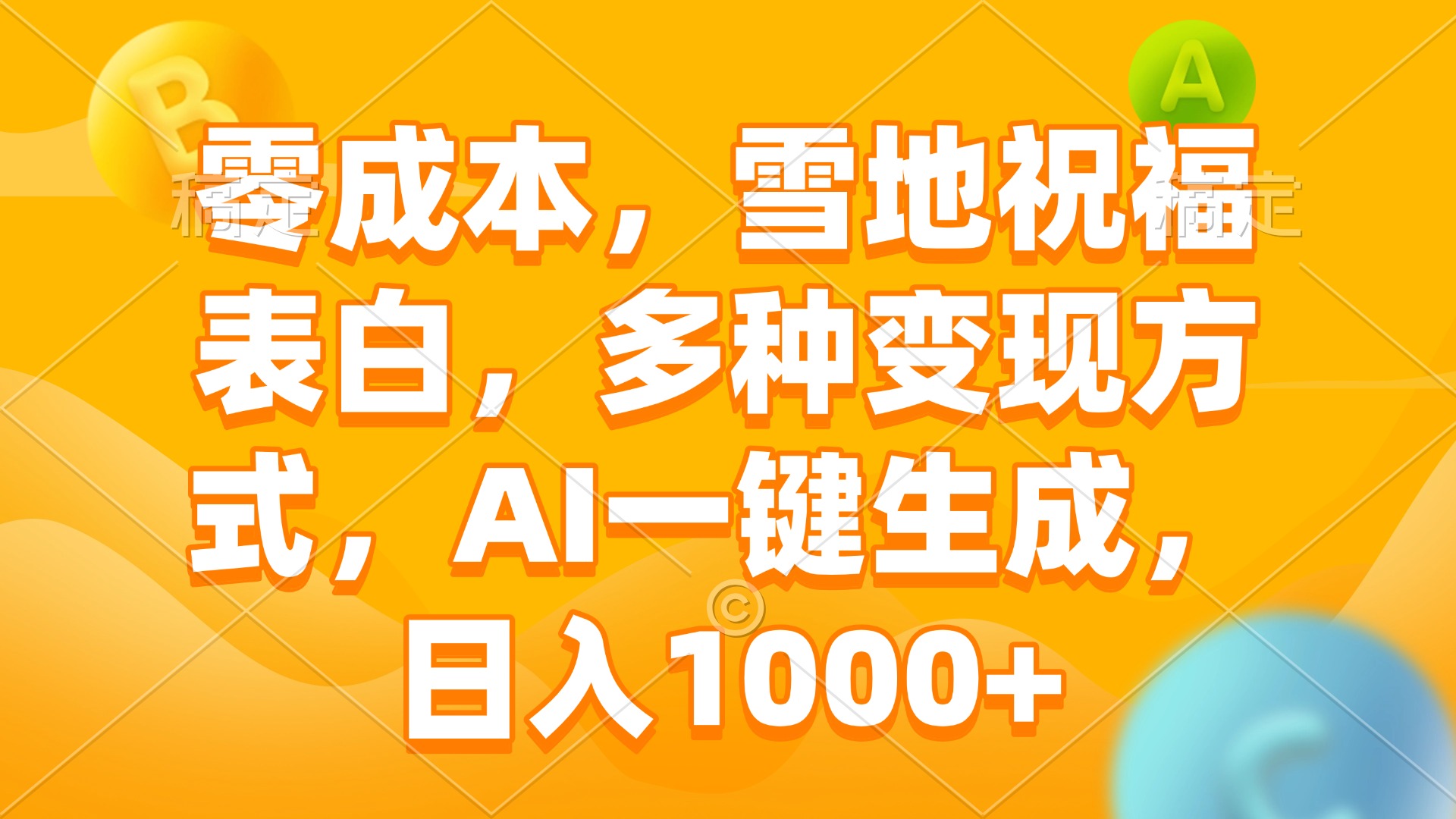 零成本，雪地祝福表白，多种变现方式，AI一键生成，日入1000+-菜菜网创
