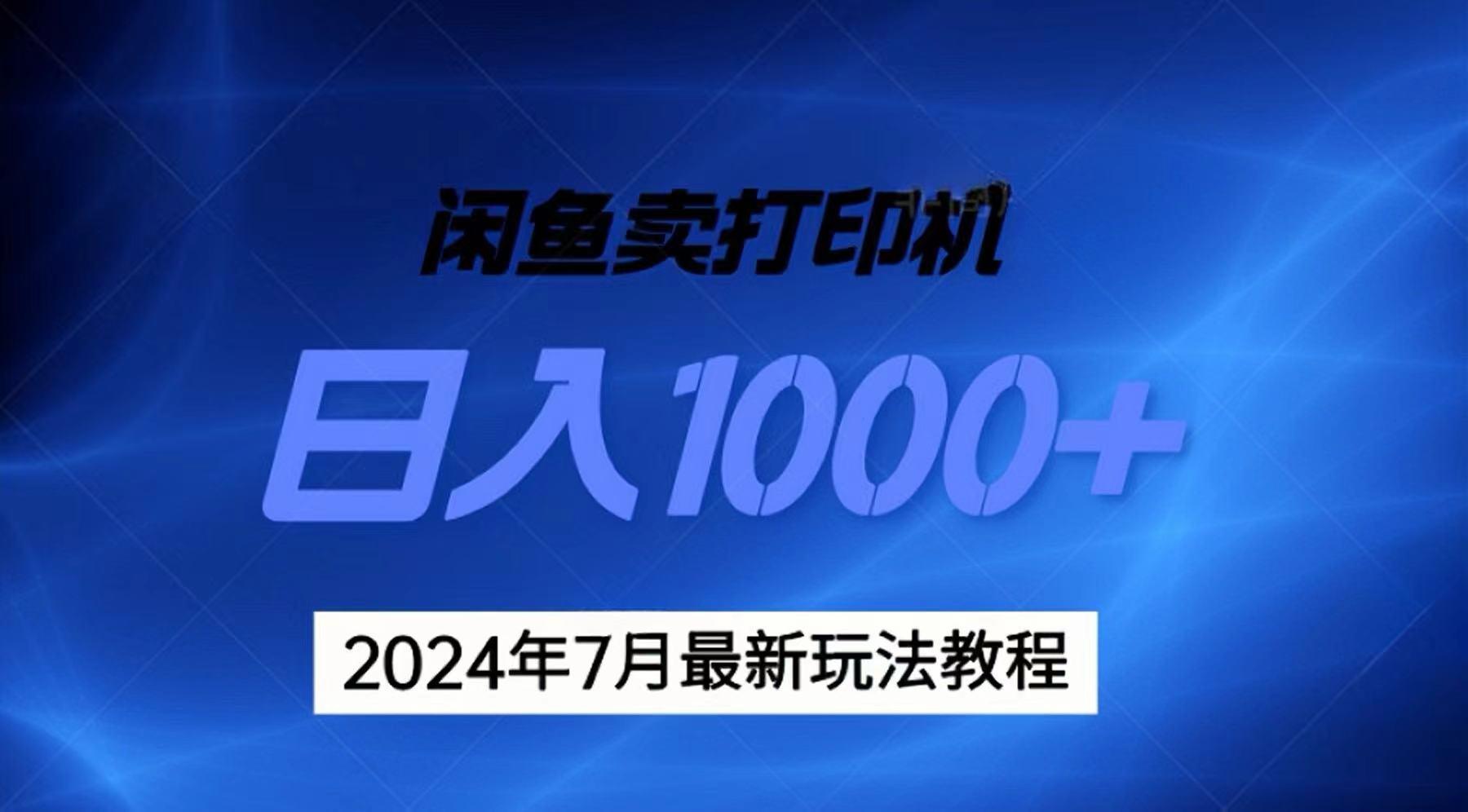 2024年7月打印机以及无货源地表最强玩法，复制即可赚钱 日入1000+-菜菜网创
