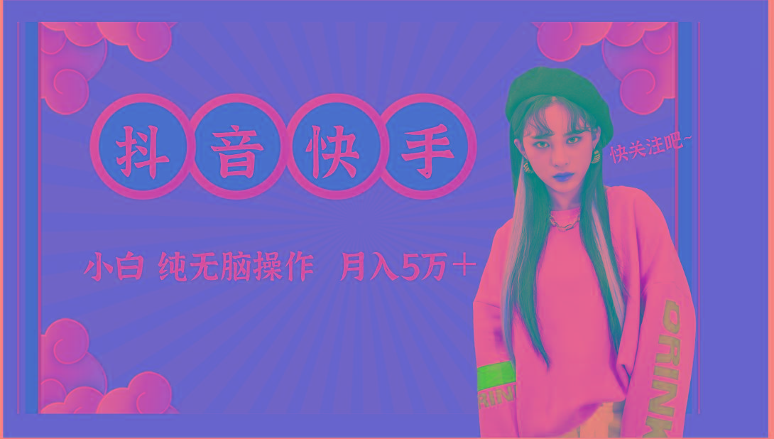抖音快手创作者分成计划卖零散，小白无脑操作月入5万＋-菜菜网创