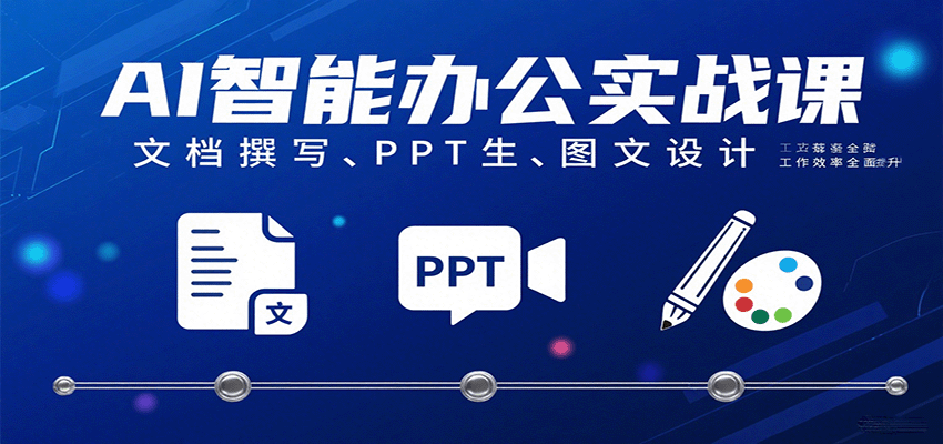 AI智能办公实战课：文档撰写、PPT生成、图文设计工作效率全面提升-菜菜网创