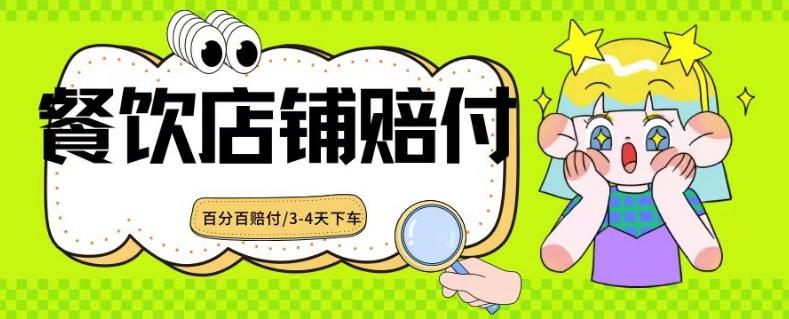 2024最新赔付玩法餐饮店铺赔付，亲测最快3-4天下车赔付率极高，单笔高达1000【仅揭秘】-菜菜网创