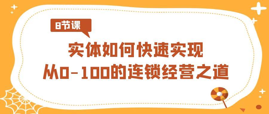 实体如何快速实现从0-100的连锁经营之道(8节视频课)-菜菜网创