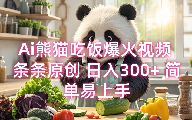 Ai熊猫吃饭爆火视频 条条原创 日入300+ 简单易上手-菜菜网创