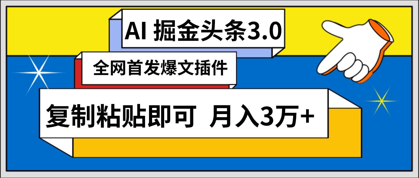 (9408期)AI自动生成头条，三分钟轻松发布内容，复制粘贴即可， 保守月入3万+-菜菜网创