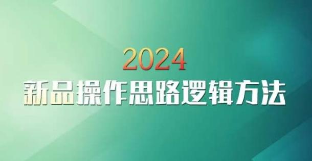云创一方2024淘宝新品操作思路逻辑方法-菜菜网创