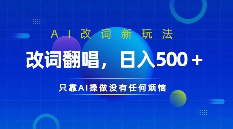 仅靠AI拆解改词翻唱！就能日入500＋ 火爆的AI翻唱改词玩法来了-菜菜网创