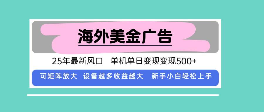 （15902期）最新海外广告美金，全自动挂机，单机单日500+，可矩阵放大，新手小白轻…-菜菜网创