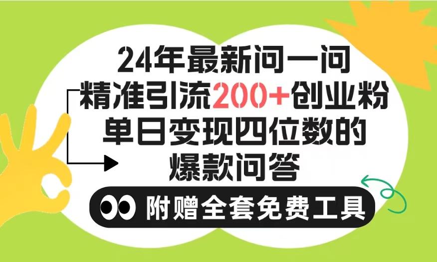 (9891期)2024微信问一问暴力引流操作，单个日引200+创业粉！不限制注册账号！0封…-菜菜网创