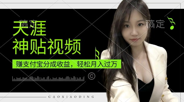 支付宝分成计划，天涯神贴视频，轻松月入过W，操作简单，适合宝妈，上班族【揭秘】-菜菜网创