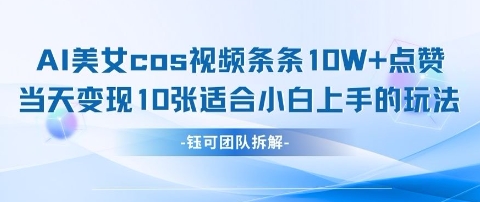 AI剑与美女cos视频，条条10W+点赞，当天变现多张，适合小白上手的好玩法-菜菜网创