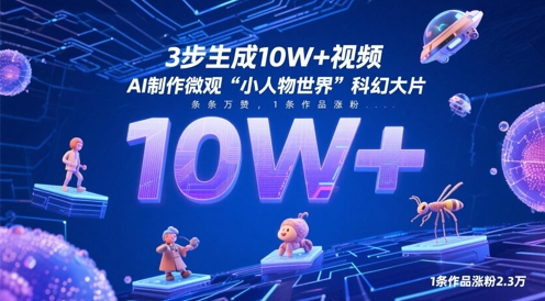 3步生成10W+视频，AI制作微观“小人物世界”科幻大片，条条万赞，1条作品涨粉2.3W-菜菜网创