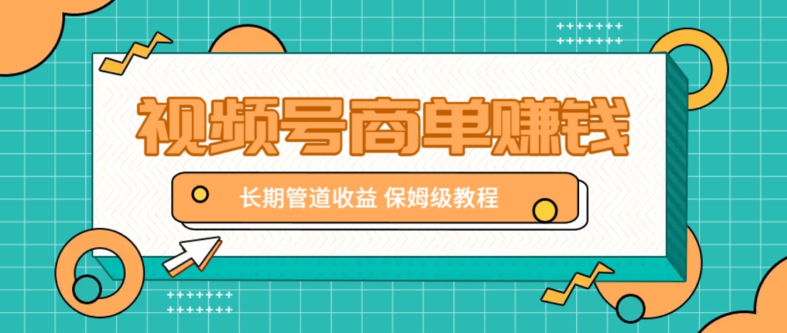 微信视频号商单赚钱项目，发一条短视频赚了9000，长期管道收益，保姆级教程！-菜菜网创