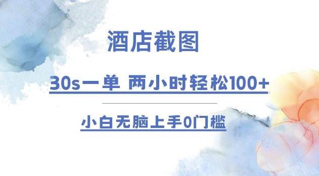 酒店截图 30s一单  2小时轻松100+ 小白无脑上手0门槛【仅揭秘】-菜菜网创
