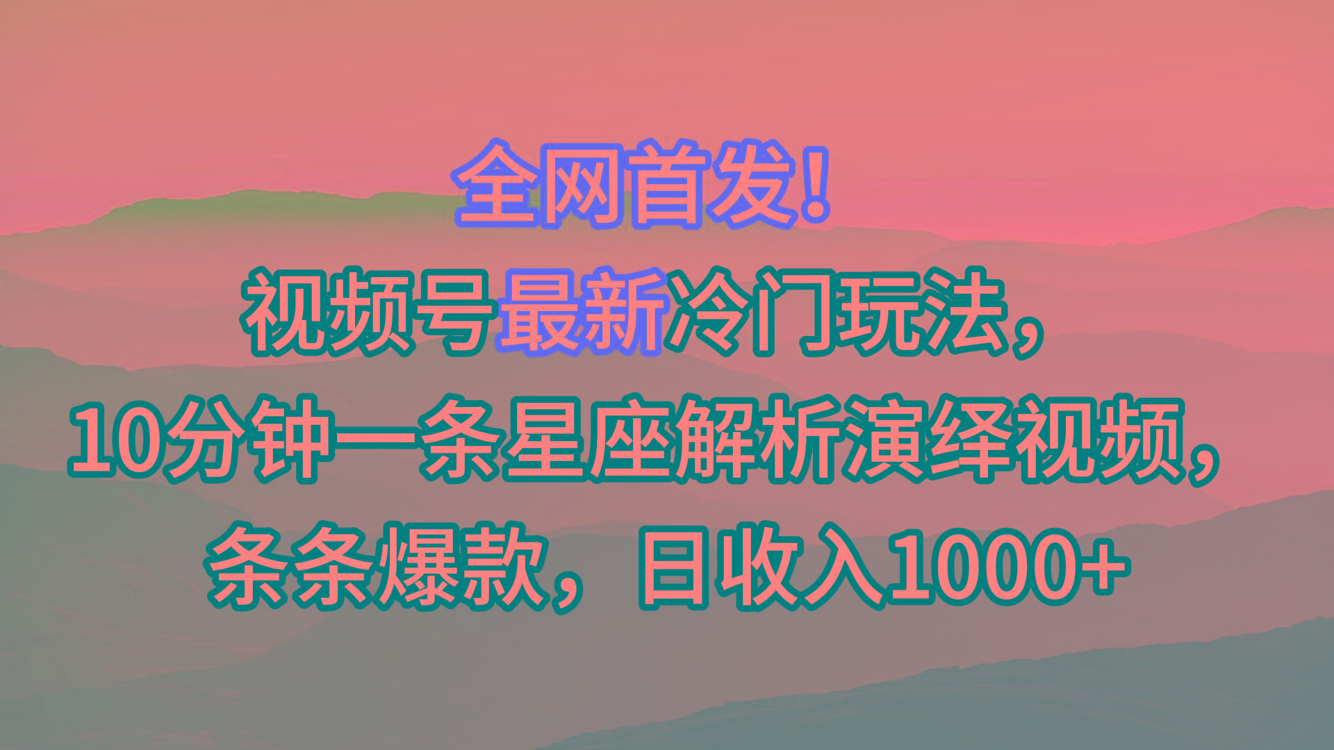 视频号最新冷门玩法，10分钟一条星座解析演绎视频，条条爆款，日收入1000+-菜菜网创