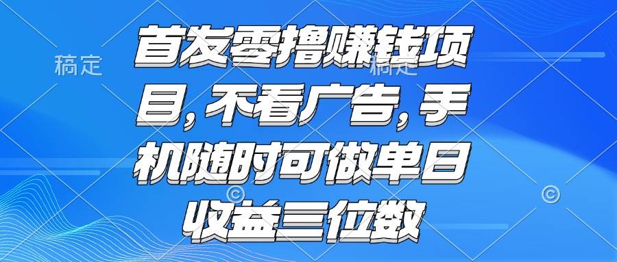 （15388期）零撸赚钱项目 不看广告 手机随时可做 单日收益三位数-菜菜网创