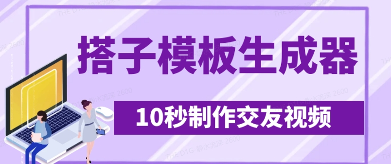 最新搭子交友模板生成器，10秒制作视频日引500+交友粉-菜菜网创