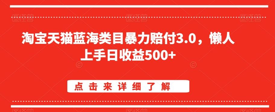 淘宝天猫蓝海类目暴力赔付3.0，懒人上手日收益500+【仅揭秘】-菜菜网创