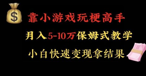 靠小游戏玩梗高手月入5-10w暴力变现快速拿结果【揭秘】-菜菜网创