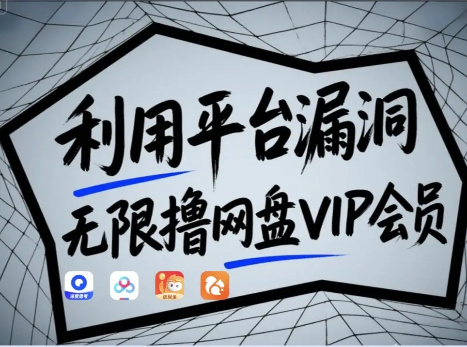 利用平台漏洞，无限撸网盘VIP会员，用户亲测有效！【漏洞原理+操作演示】-菜菜网创