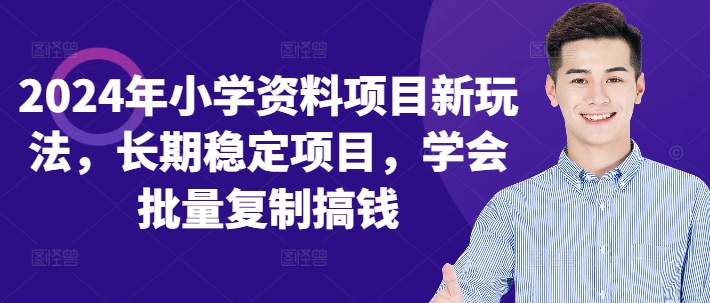 2024年小学资料项目新玩法，长期稳定项目，学会批量复制搞钱-菜菜网创