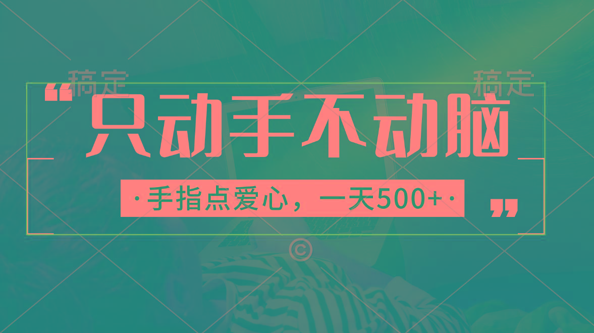 只动手不动脑，手指点爱心，每天500+-菜菜网创