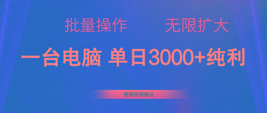搜狐视频搬运，一台电脑单日3000+，批量操作，可无限扩大-菜菜网创