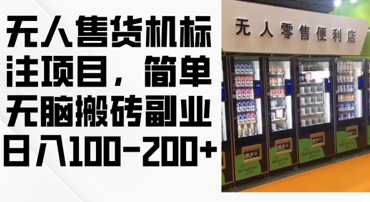 2024年无人售货机标注项目，简单无脑搬砖副业，日入100-200+【揭秘】-菜菜网创