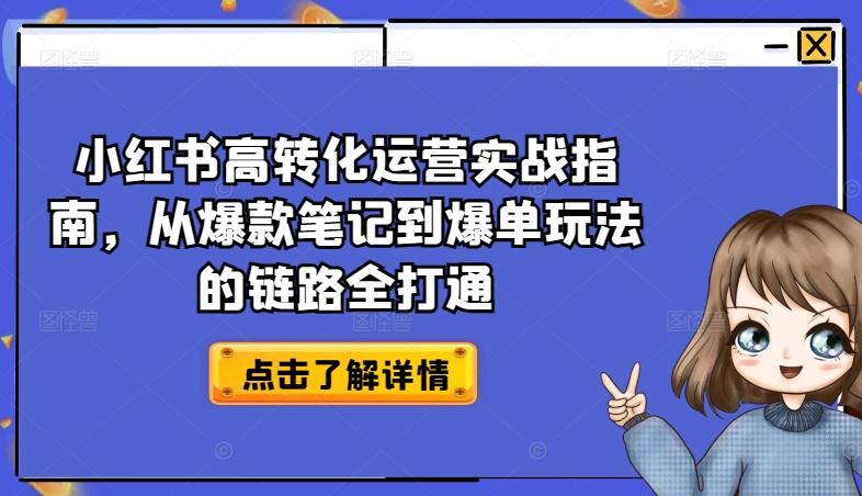 小红书高转化运营实战指南，从爆款笔记到爆单玩法的链路全打通-菜菜网创