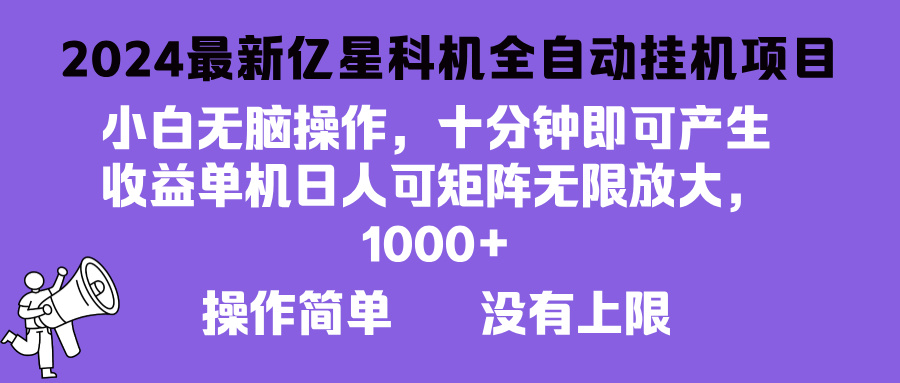 2024最新亿星科技项目，小白无脑操作，可无限矩阵放大，单机日入1…-菜菜网创