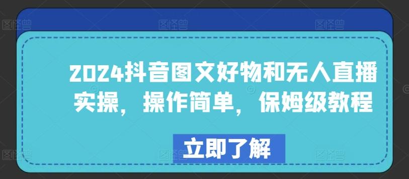 2024抖音图文好物和无人直播实操，操作简单，保姆级教程-菜菜网创
