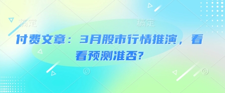 付费文章：3月股市行情推演，看看预测准否?-菜菜网创