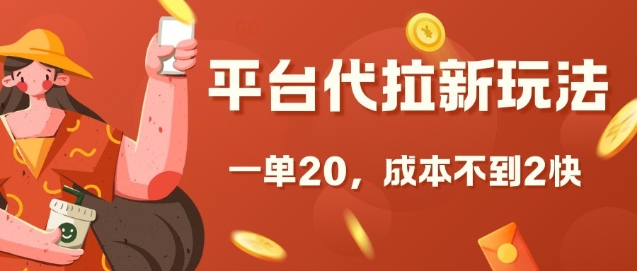 平台代拉新玩法，一单20，成本不到2快【揭秘】-菜菜网创