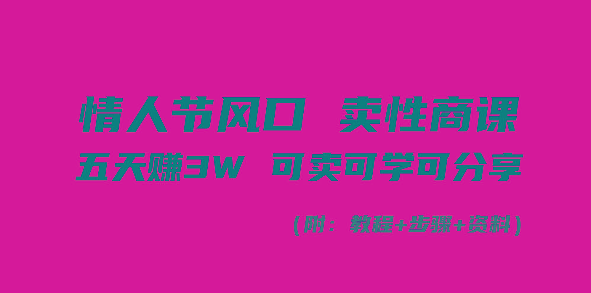 情人节风口！卖性商课，小白五天赚3W，可卖可学可分享！-菜菜网创