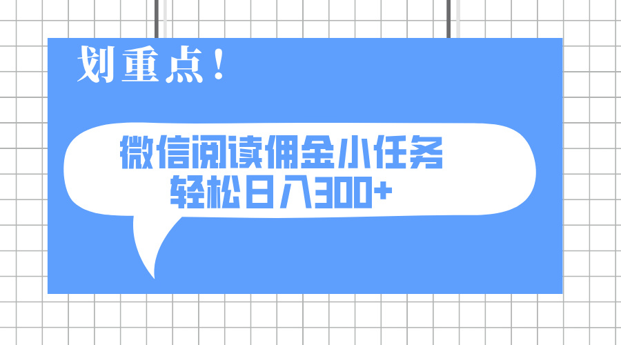 2025最新微信阅读小任务，0成本，轻松日入300+可矩阵可放大-菜菜网创