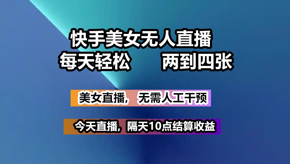 快手美女无人直播, 每天最少一到三张,全程托管无需人工干涉-菜菜网创