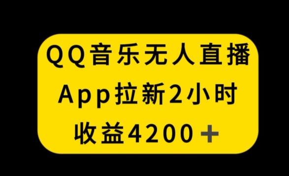 QQ音乐无人直播APP拉新，2小时收入4200，不封号新玩法【揭秘】-菜菜网创
