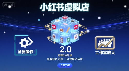 小红书虚拟店矩阵2.0，全新操作，超强技术，可工作室放大-菜菜网创