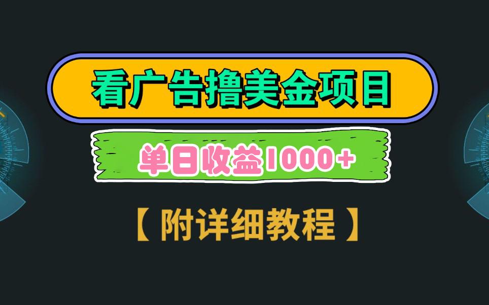 Google看广告撸美金，3分钟到账2.5美元 单次拉新5美金，多号操作，日入1千+-菜菜网创