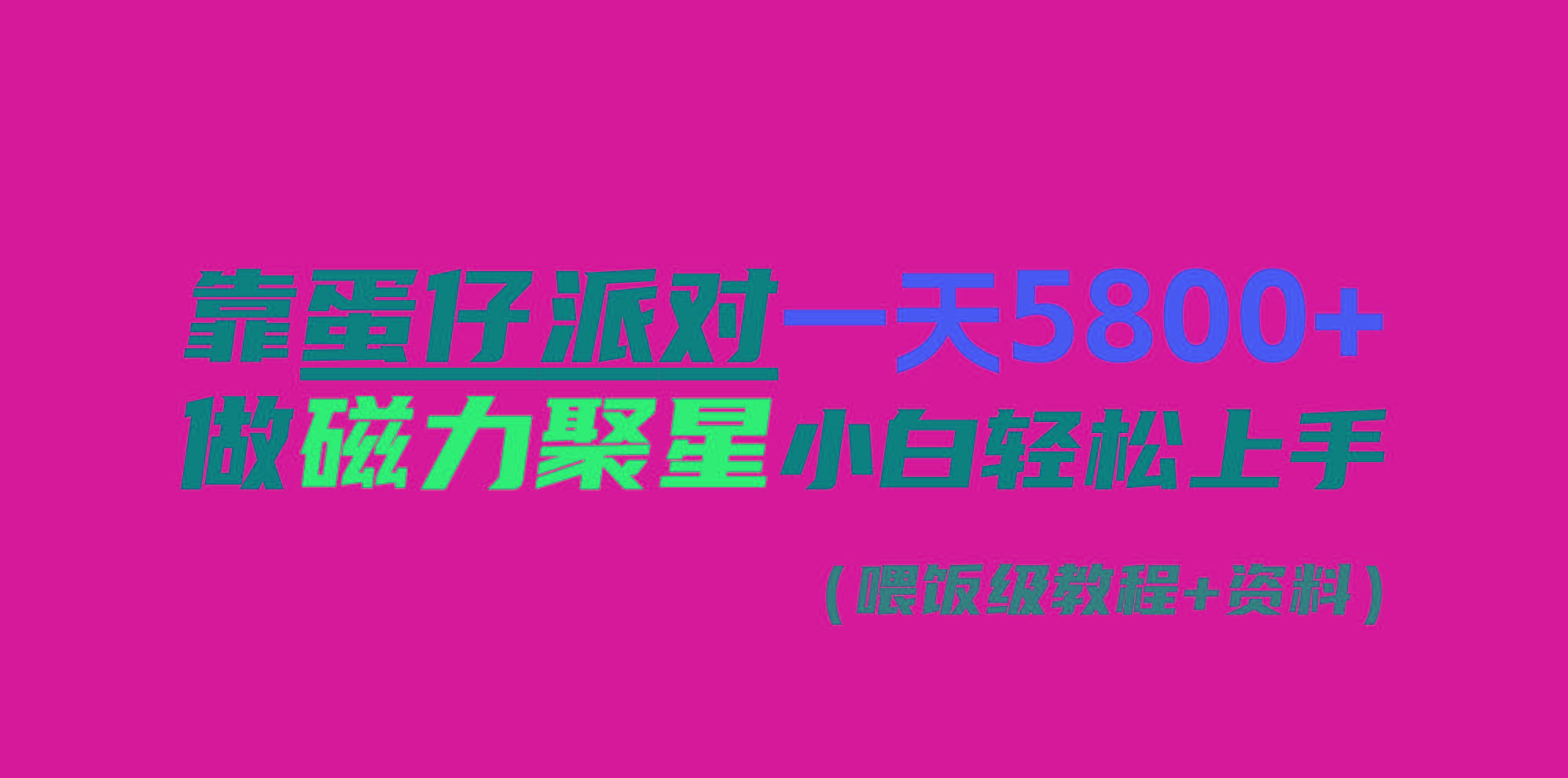 靠蛋仔派对一天5800+，小白做磁力聚星轻松上手-菜菜网创