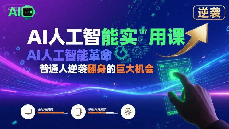 AI人工智能实用课，AI人工智能革命是我们普通人逆袭翻身的巨大机会-菜菜网创