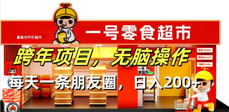 跨年项目无脑操作每天一天朋友圈日入200+-菜菜网创
