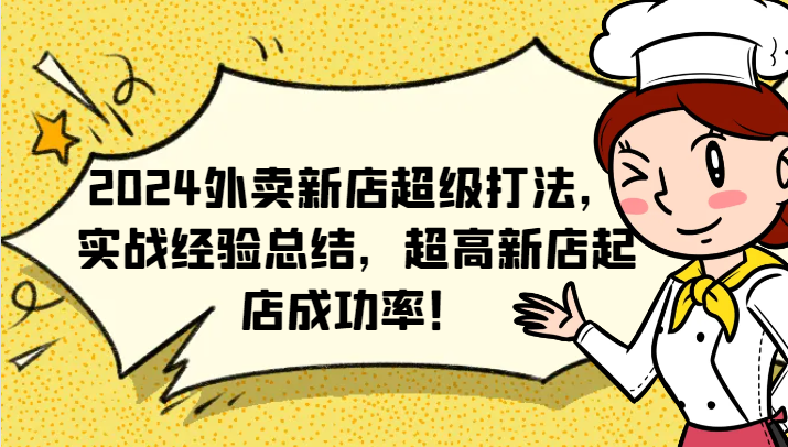 2024外卖新店超级打法，实战经验总结，超高新店起店成功率！-菜菜网创