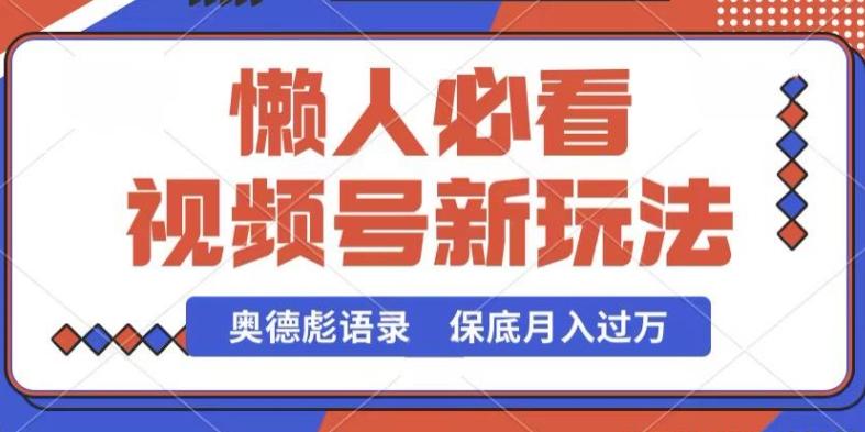 视频号新玩法，奥德彪语录，视频制作简单，流量也不错，保底月入过W【揭秘】-菜菜网创