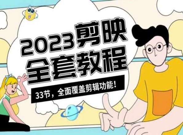 零基础系统学习短视频剪辑，剪映全套教程33节，全面覆盖剪辑功能-菜菜网创