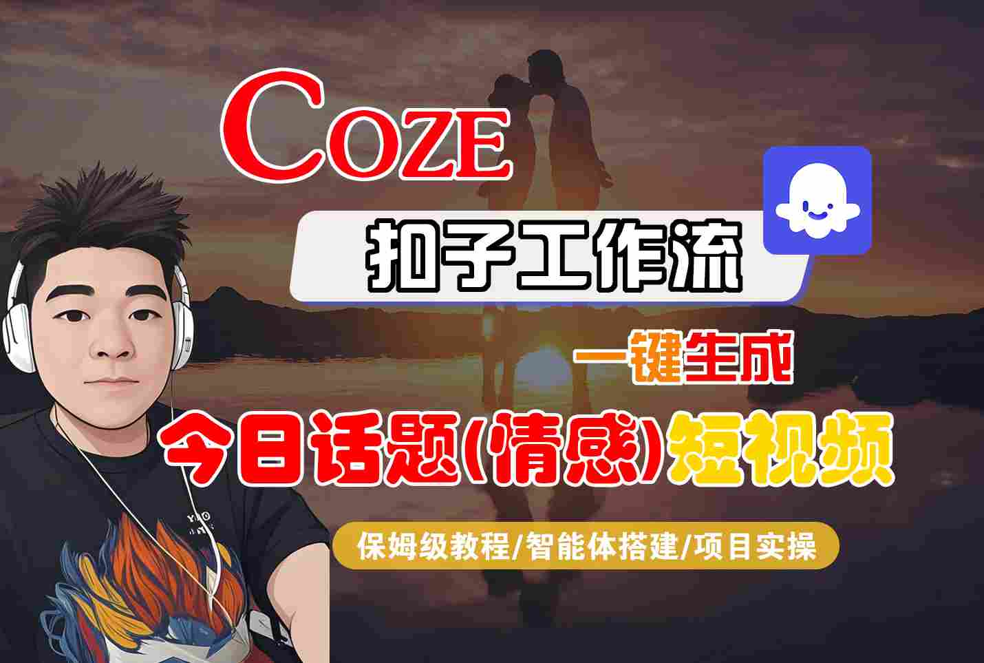 Coze智能体工作流一键生成今日话题(情感)短视频，全流程保姆级教学-菜菜网创