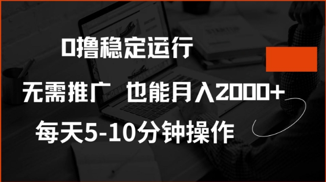 0撸稳定运行，注册即送价值20股权，每天观看15个广告即可，不推广也能月入2k【揭秘】-菜菜网创